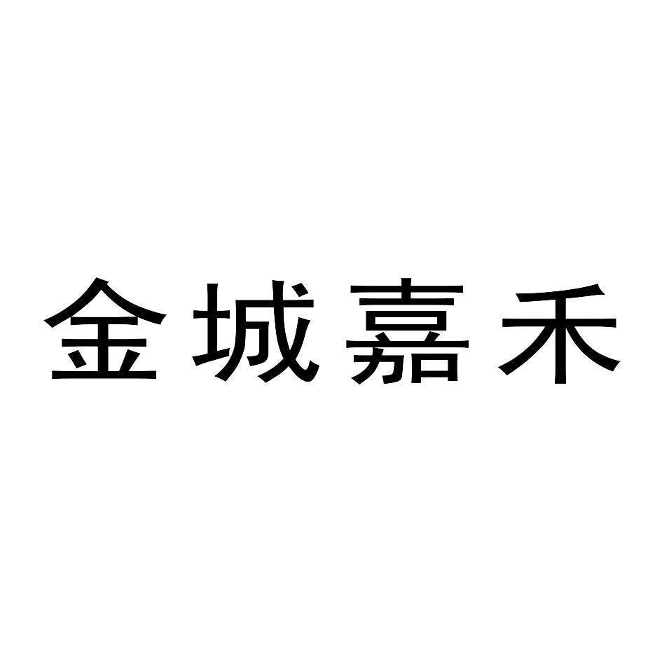 金城嘉禾