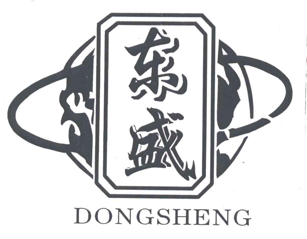 东盛
