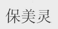 保美灵