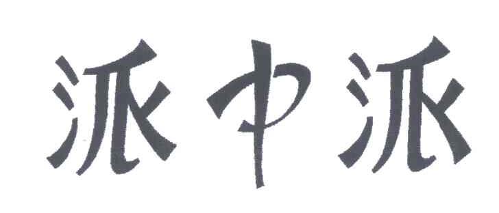 派中派