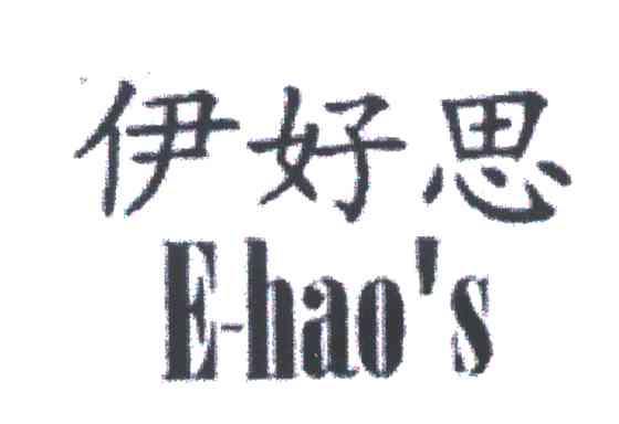 伊好思;E HAO S