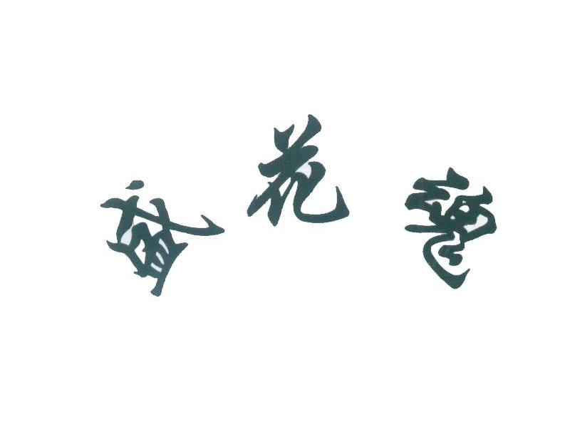 盛花魂