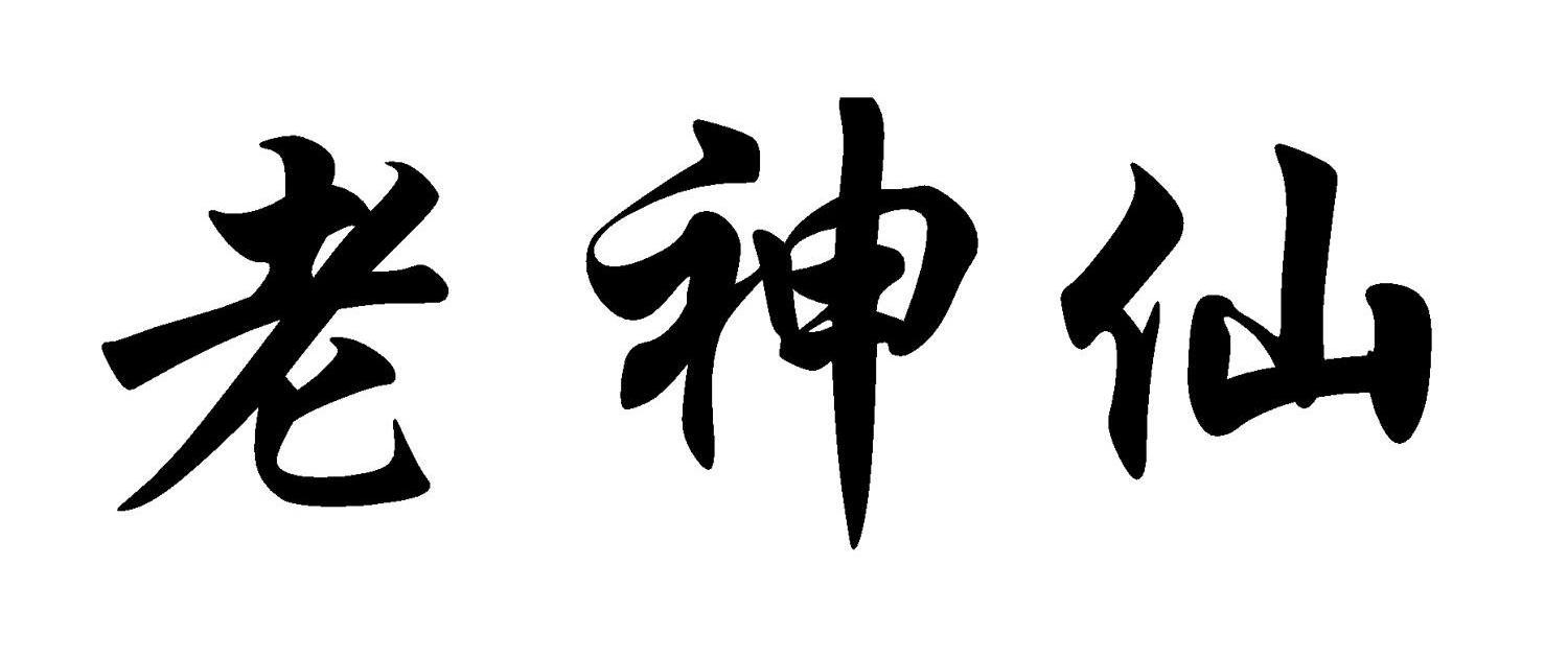 老神仙