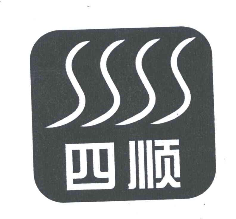 四顺