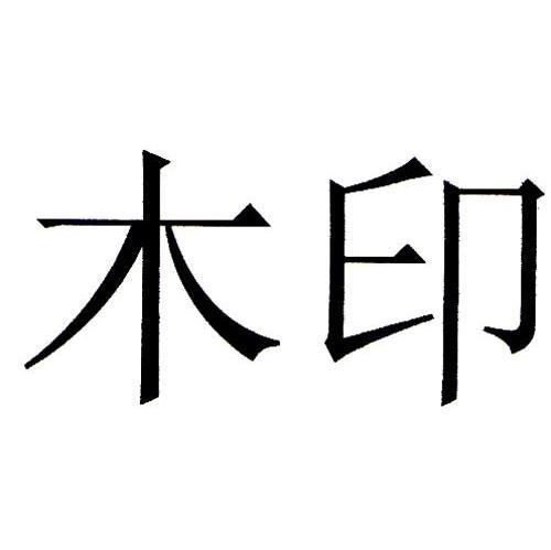 木印