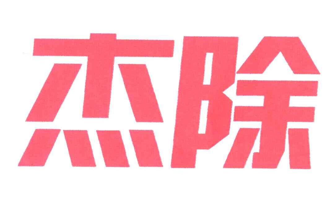杰除