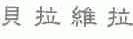 贝拉维拉