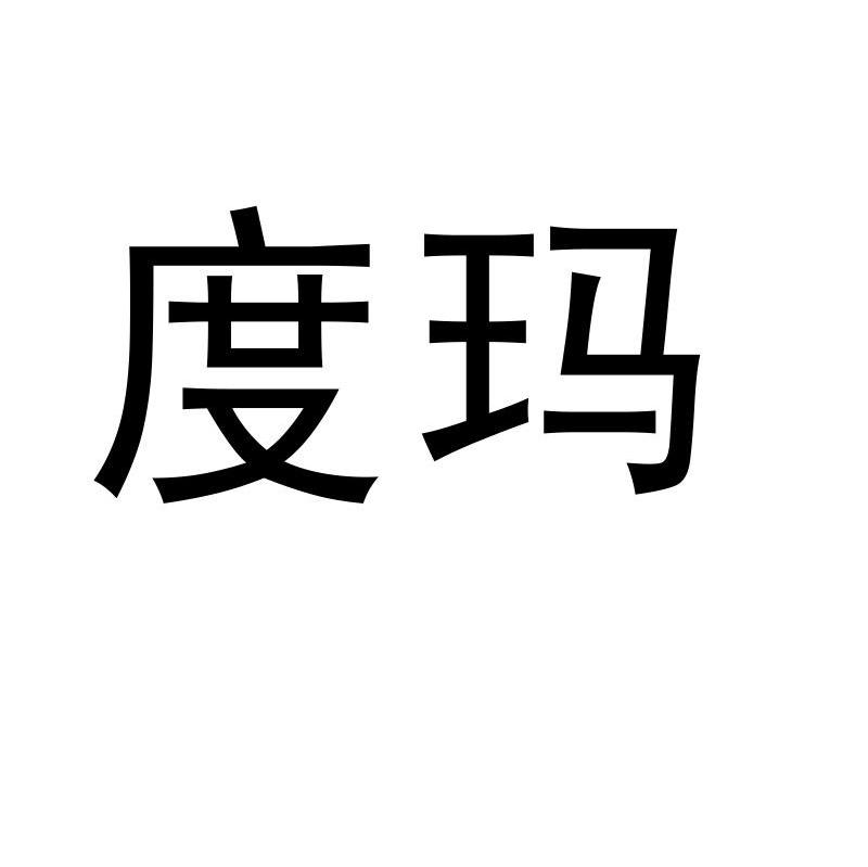 度玛