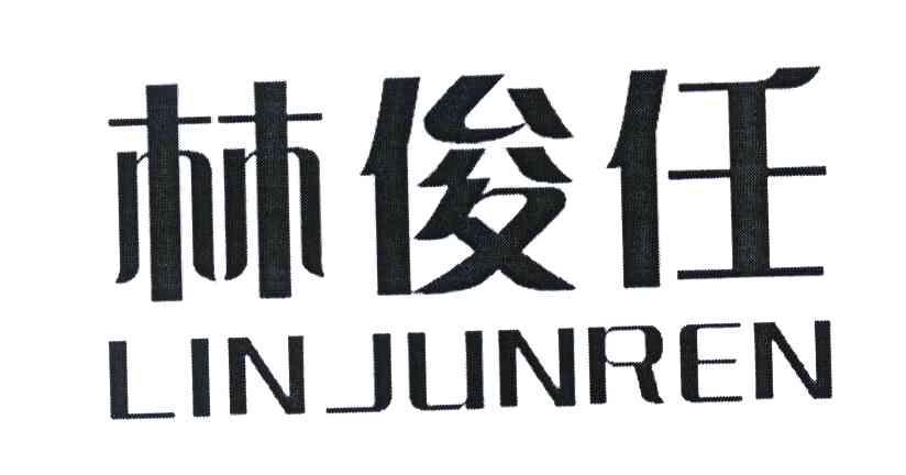 林俊任