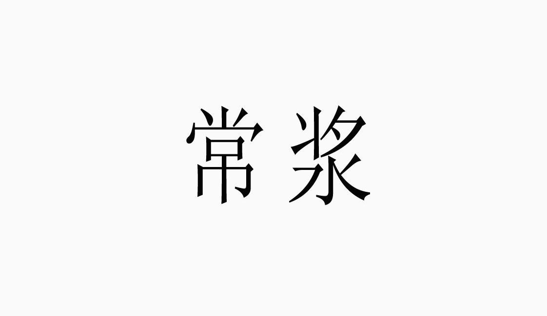 常浆