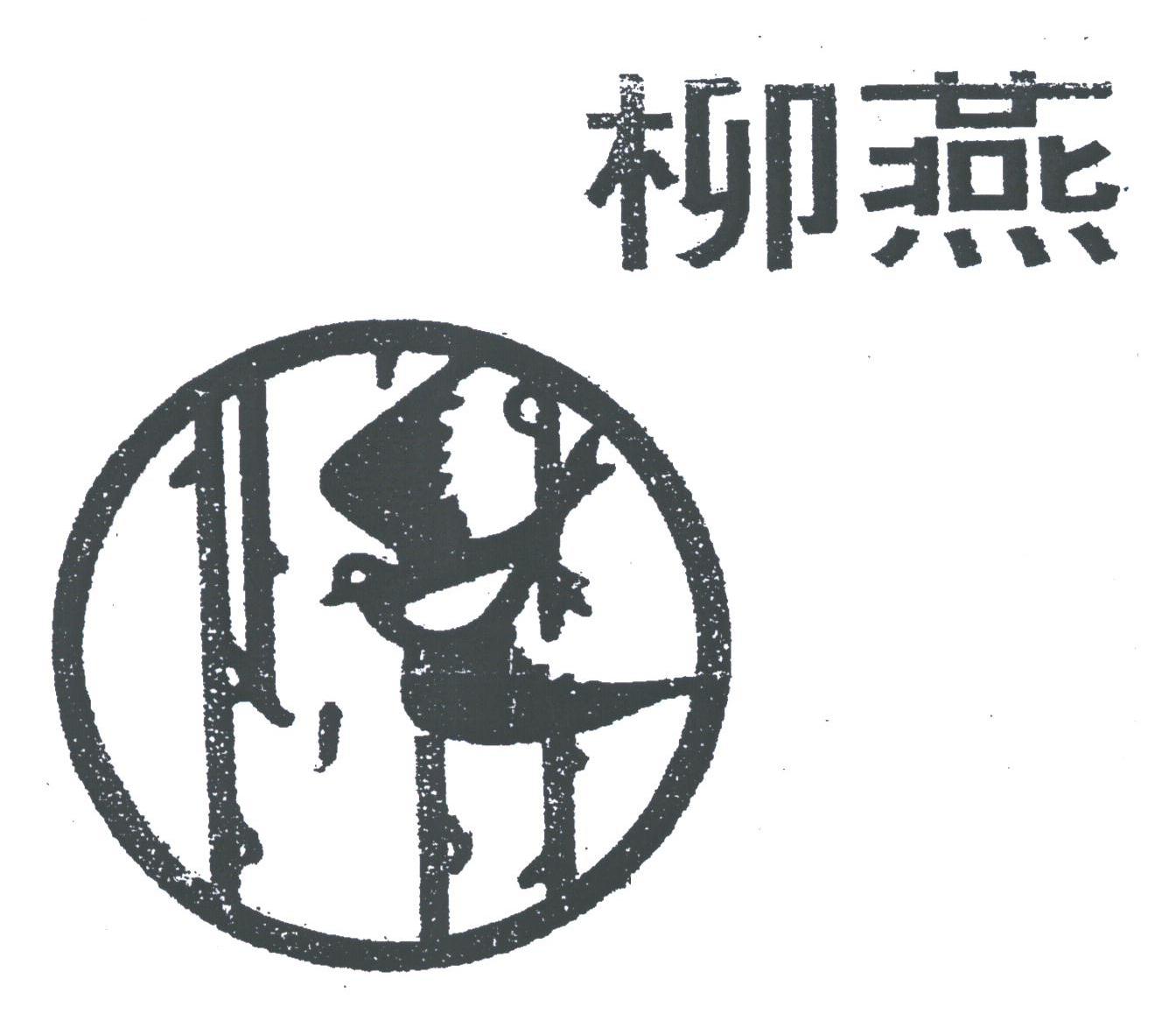 柳燕