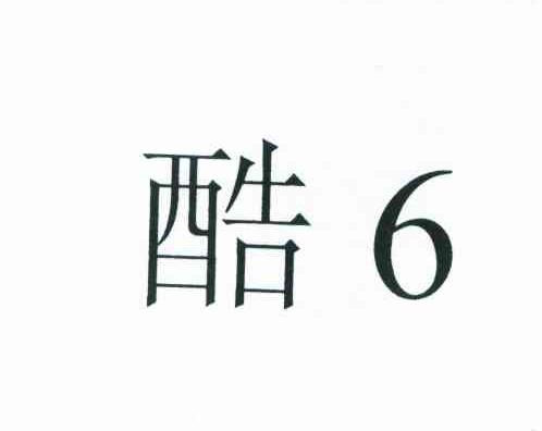 酷;6