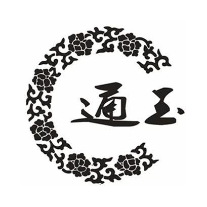 通玉