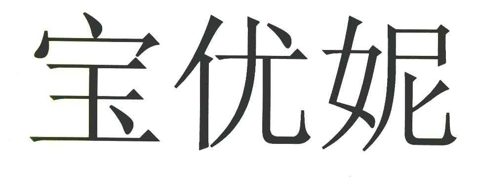 宝优妮