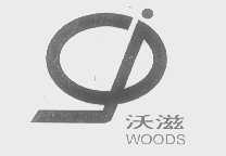 沃滋   WOODS