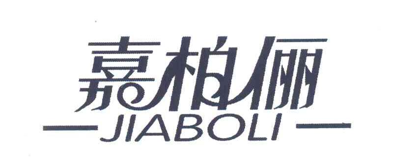 嘉柏俪
