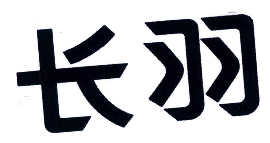 长羽