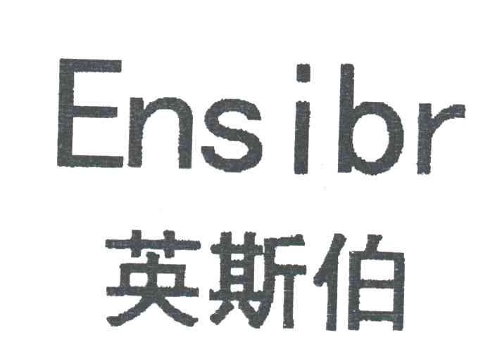 英斯伯