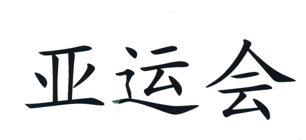 亚运会