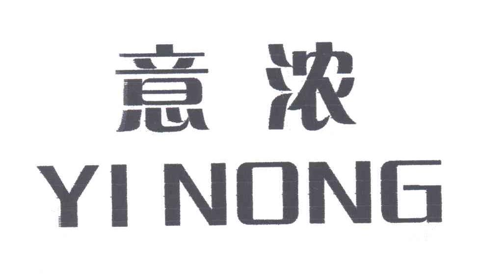 意浓