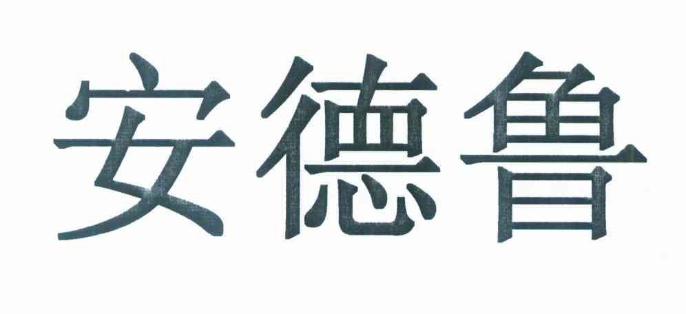 安德鲁