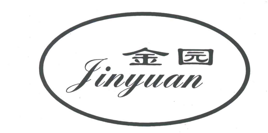 金园