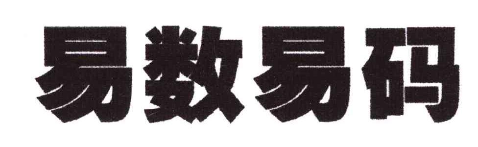 易数易码