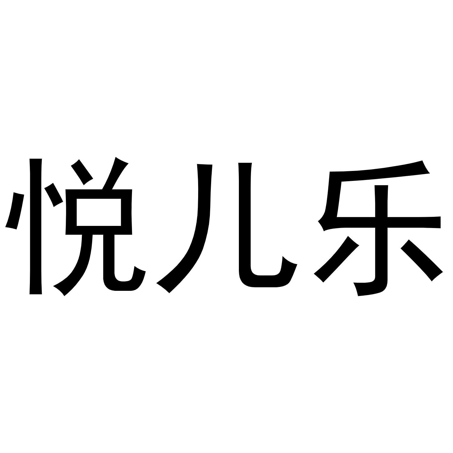 悦儿乐