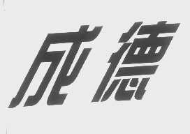 成德