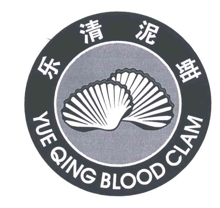 乐清泥蚶;YUEQING BLOODCLAM