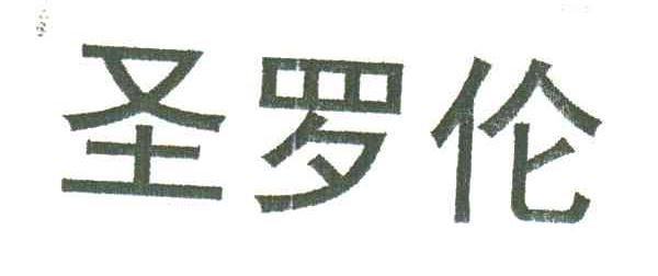 圣罗伦