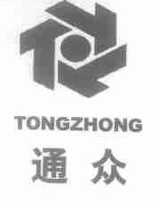 通众