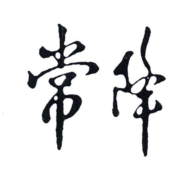 常降