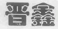 晋鑫