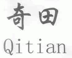 奇田
