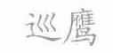 巡鹰