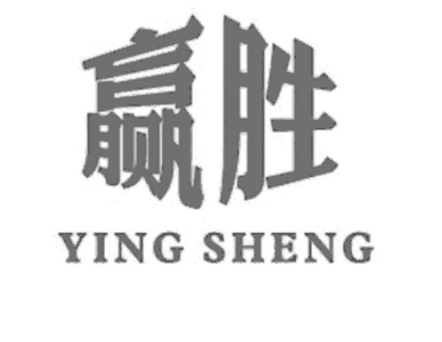 赢胜