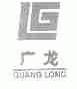 广龙