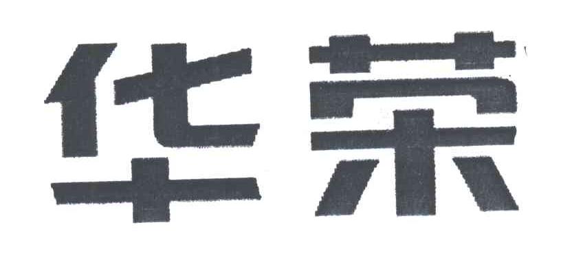 华荣