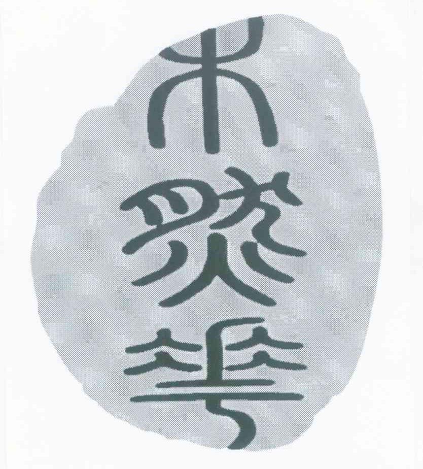 木然花