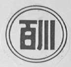 百川