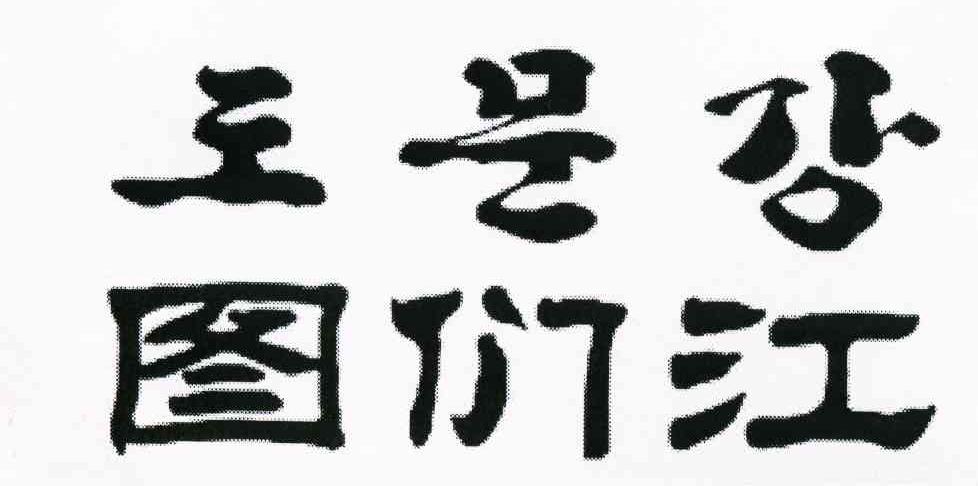 图们江