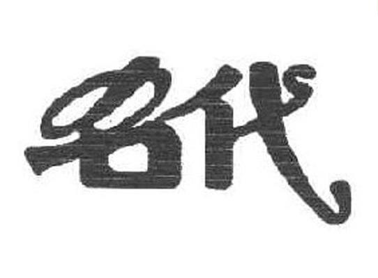 名代
