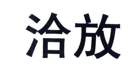 洽放