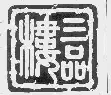三品楼