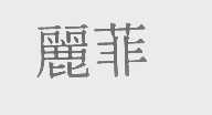 丽菲