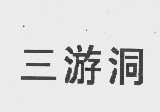 三游洞