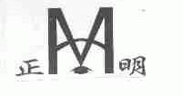 正明
