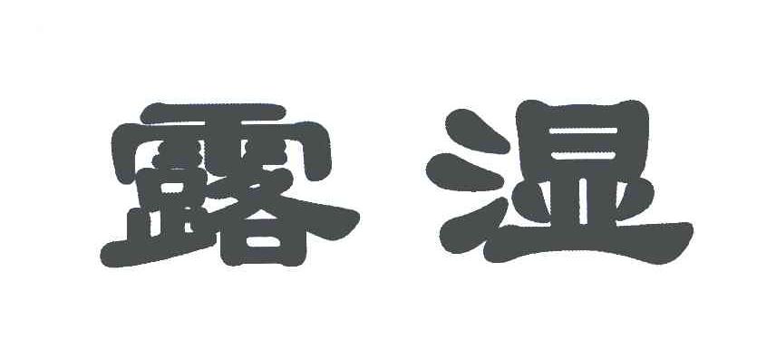露湿
