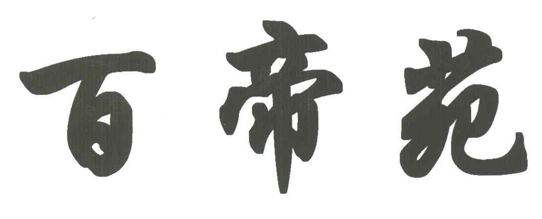百帝苑